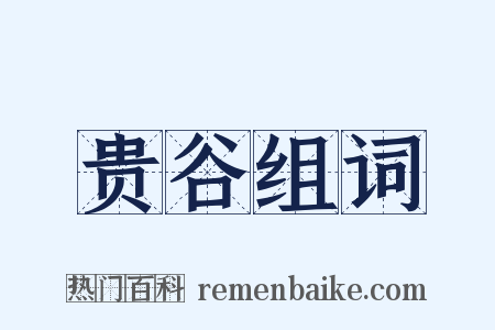 贵谷组词是什么意思的图片